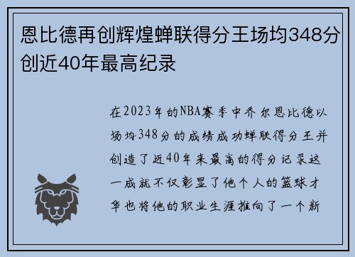 恩比德再创辉煌蝉联得分王场均348分创近40年最高纪录