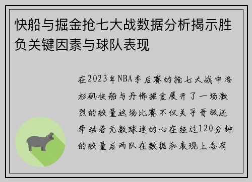 快船与掘金抢七大战数据分析揭示胜负关键因素与球队表现