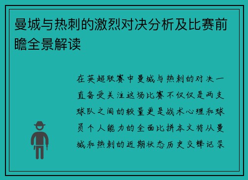 曼城与热刺的激烈对决分析及比赛前瞻全景解读