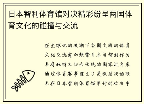 日本智利体育馆对决精彩纷呈两国体育文化的碰撞与交流