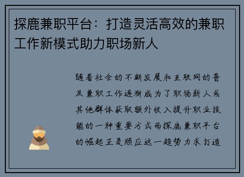 探鹿兼职平台:打造灵活高效的兼职工作新模式助力职场新人