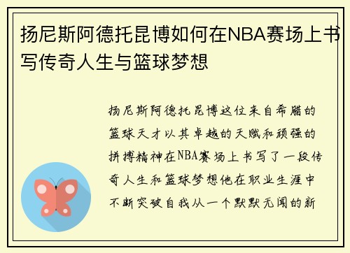 扬尼斯阿德托昆博如何在NBA赛场上书写传奇人生与篮球梦想