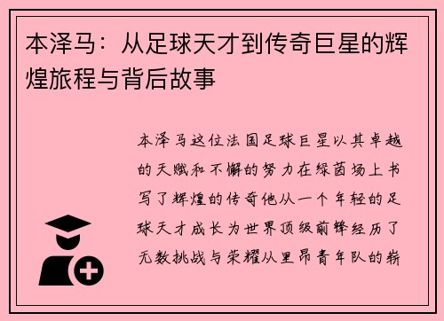 本泽马:从足球天才到传奇巨星的辉煌旅程与背后故事