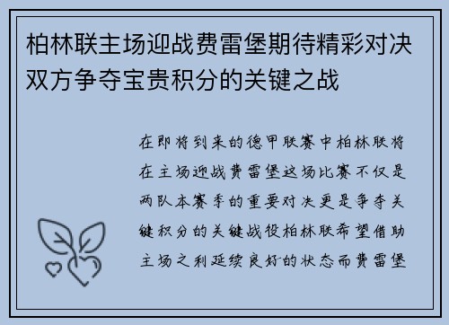 柏林联主场迎战费雷堡期待精彩对决双方争夺宝贵积分的关键之战