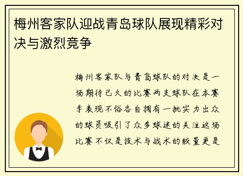 梅州客家队迎战青岛球队展现精彩对决与激烈竞争